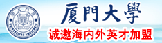 欧洲大机巴操逼厦门大学诚邀海内外英才加盟